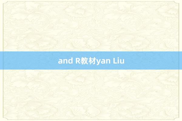 and R教材yan Liu